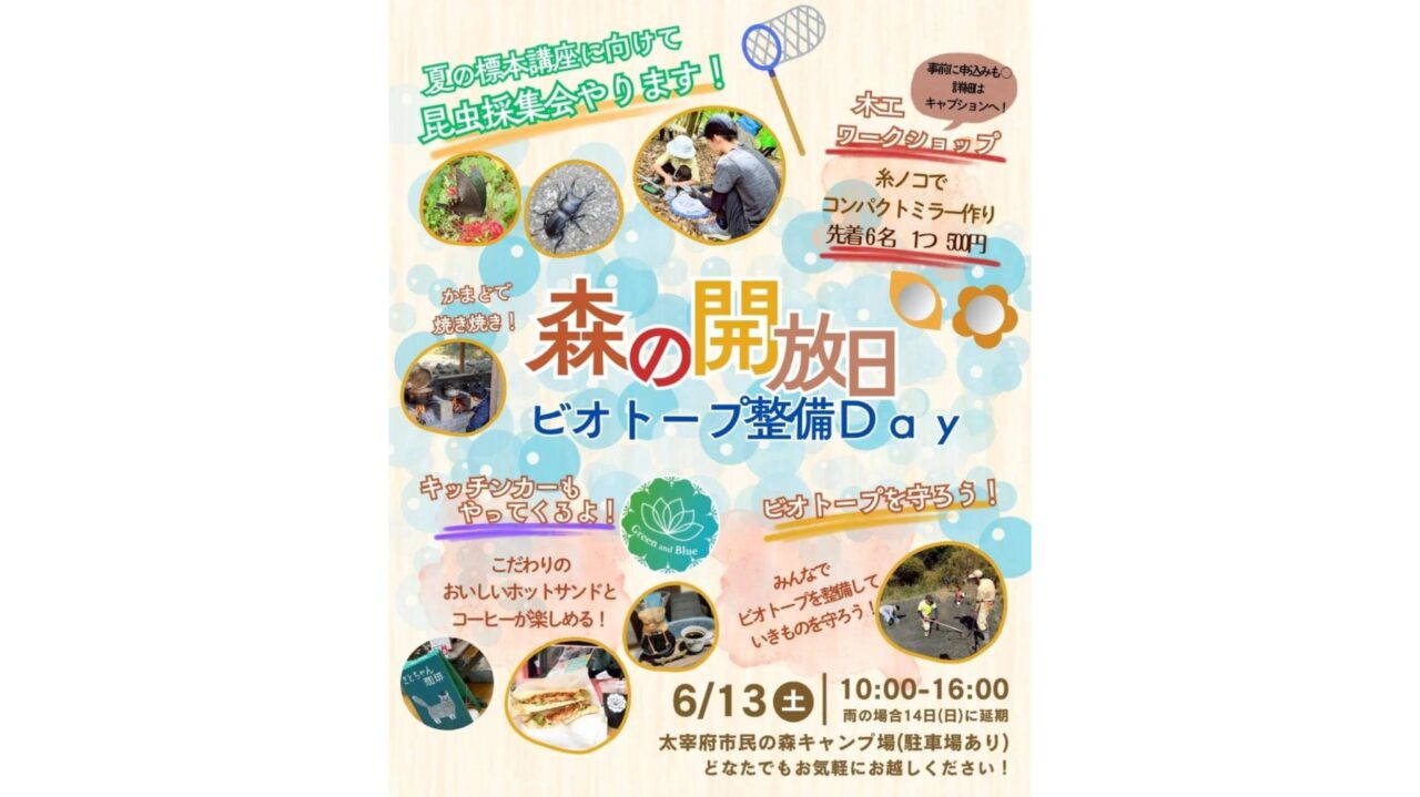 森の開放日ビオトープ整備Dayのチラシ