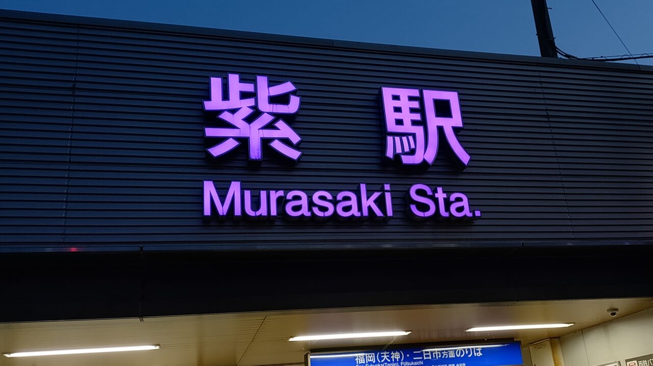 夜の西鉄紫駅