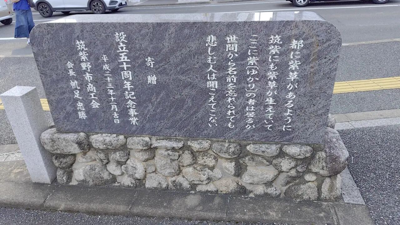 西鉄紫駅前の歌碑