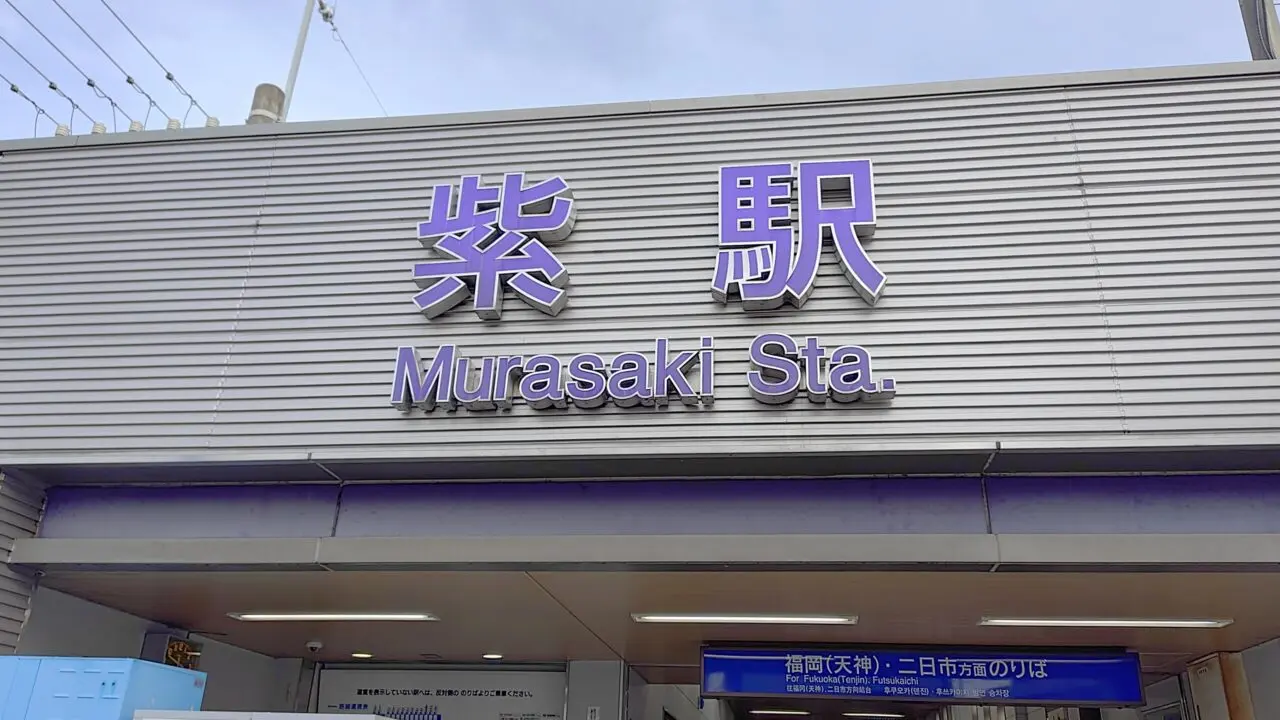 西鉄紫駅