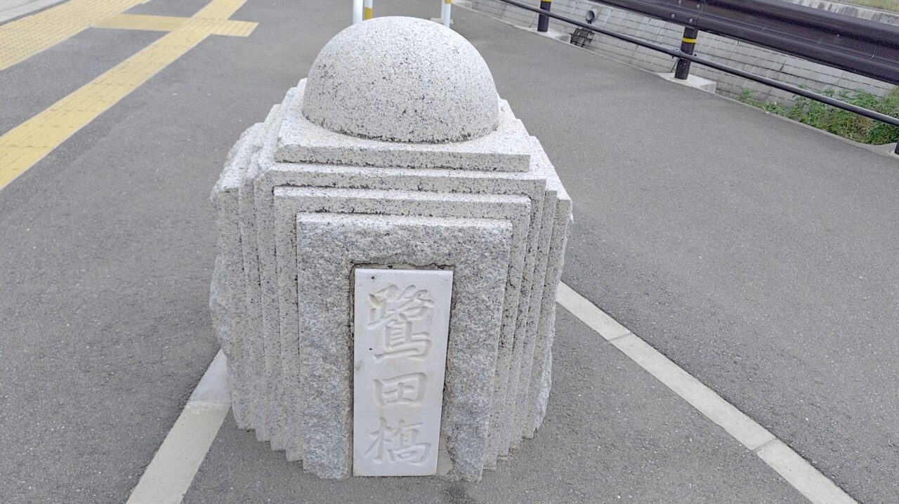鷺田橋親柱