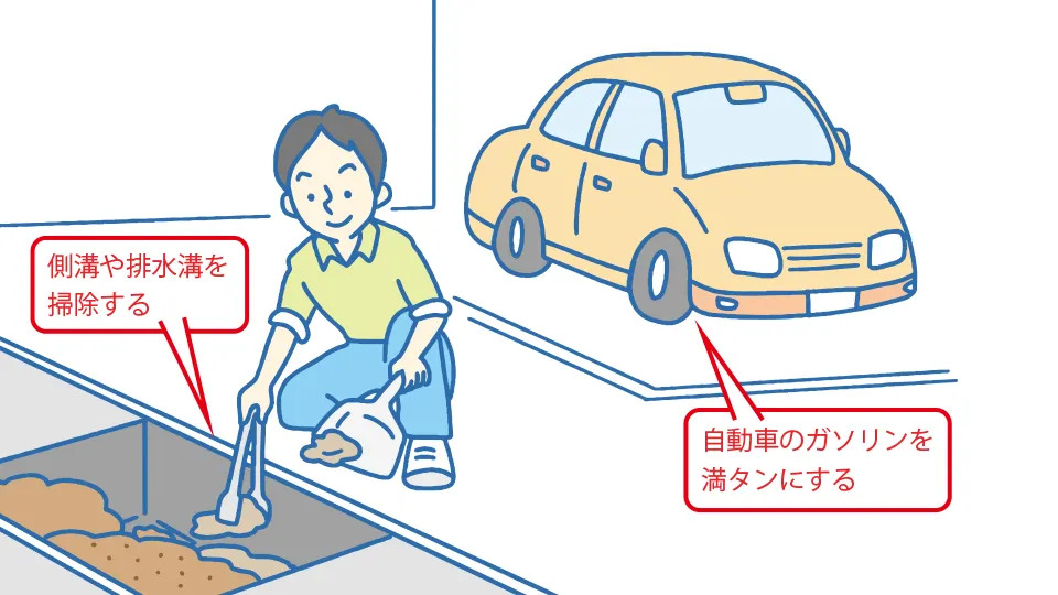 家の外の備え