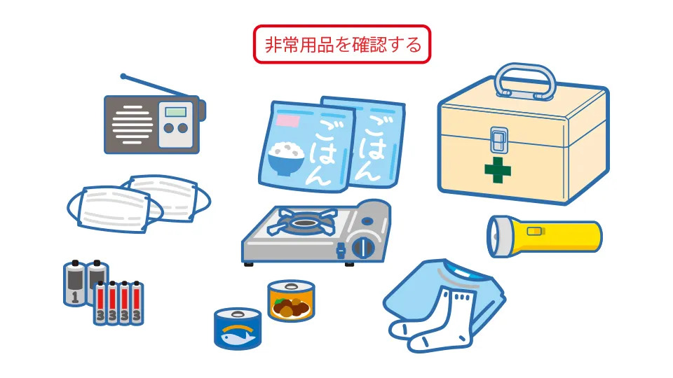 家の中の備え