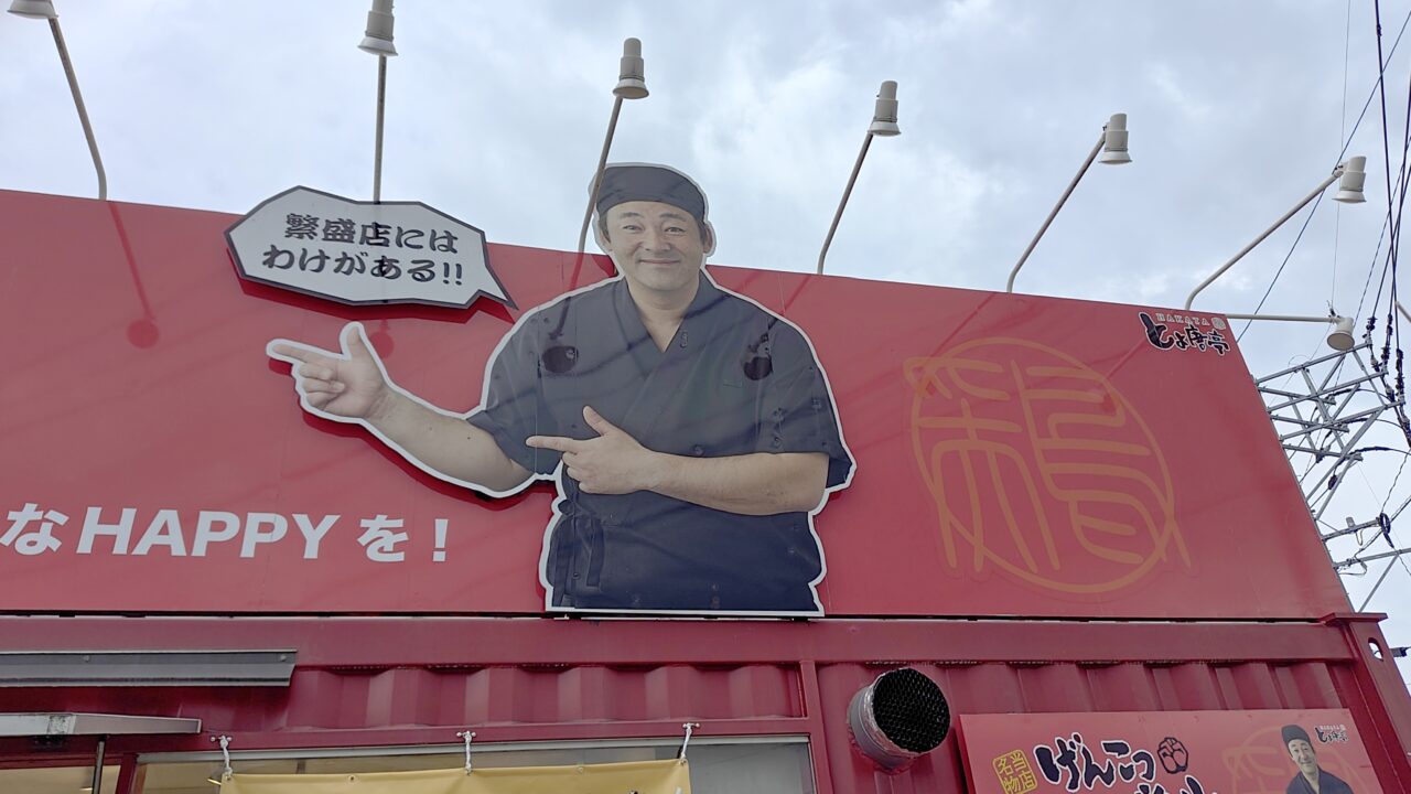 博多とよ唐亭太宰府通古賀店の看板