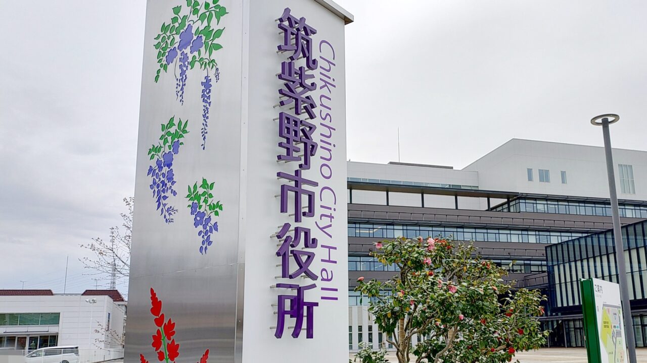 筑紫野市役所