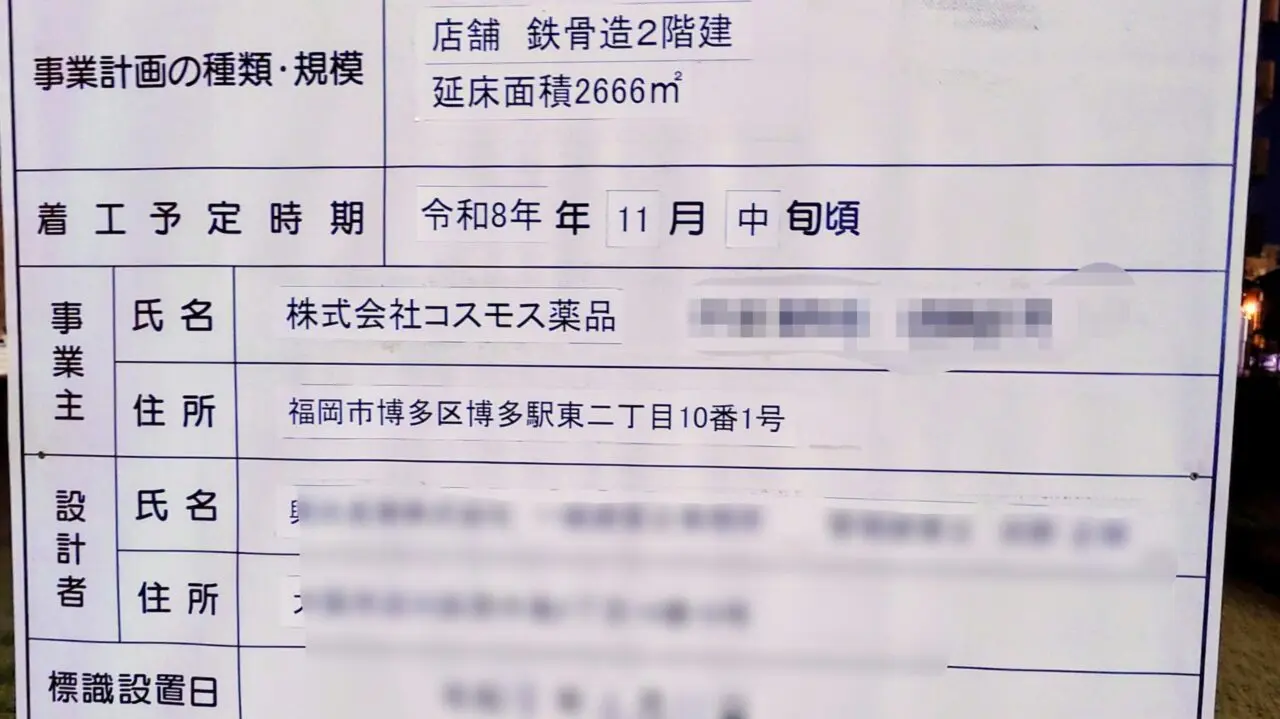 向佐野のドラッグストアコスモス工事表示板