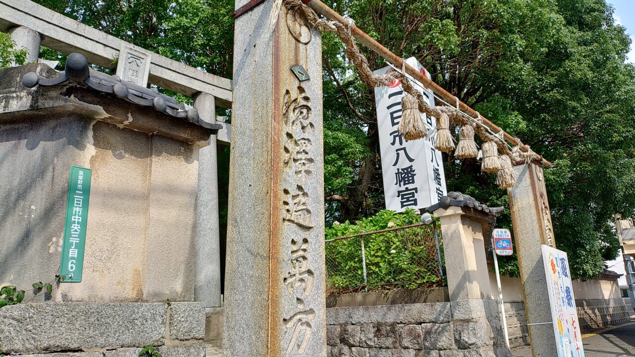 二日市八幡宮