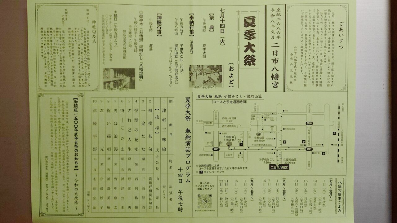二日市八幡宮夏季大祭のチラシ