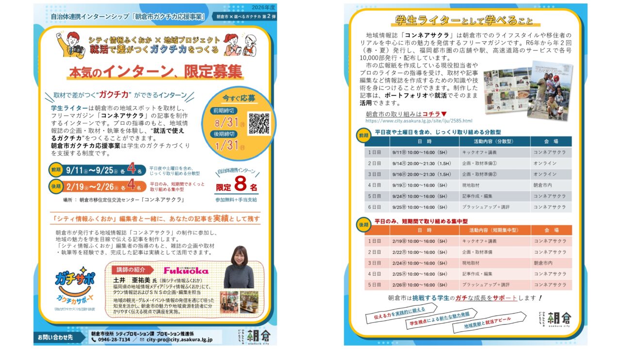 ガクチカ応援事業 本気のインターン、限定募集のチラシ