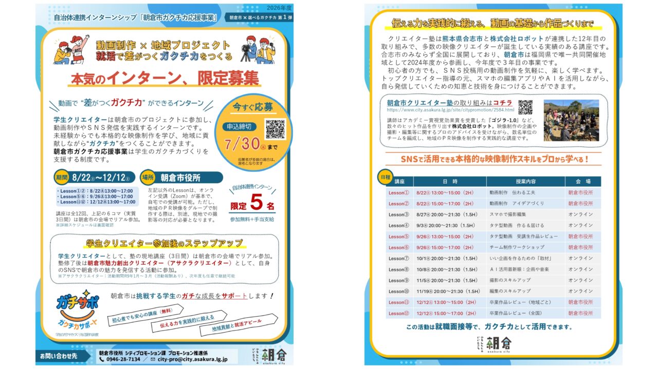 ガクチカ応援事業 本気のインターン、限定募集のチラシ