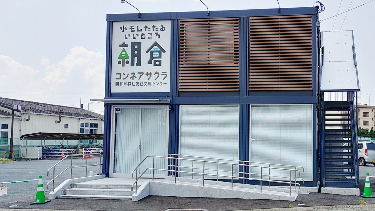 朝倉市移住定住交流センターコンネアサクラ