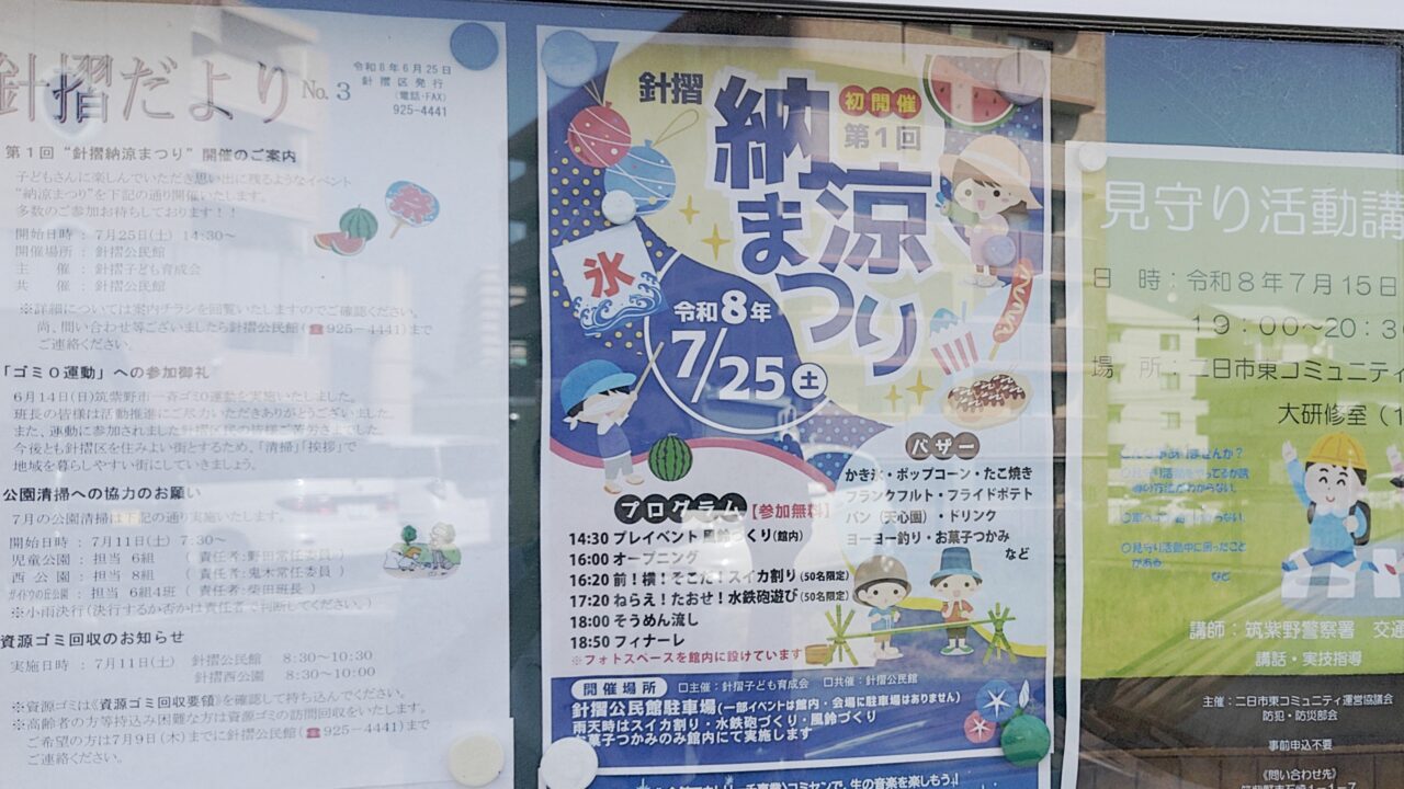 針摺納涼まつりのポスター