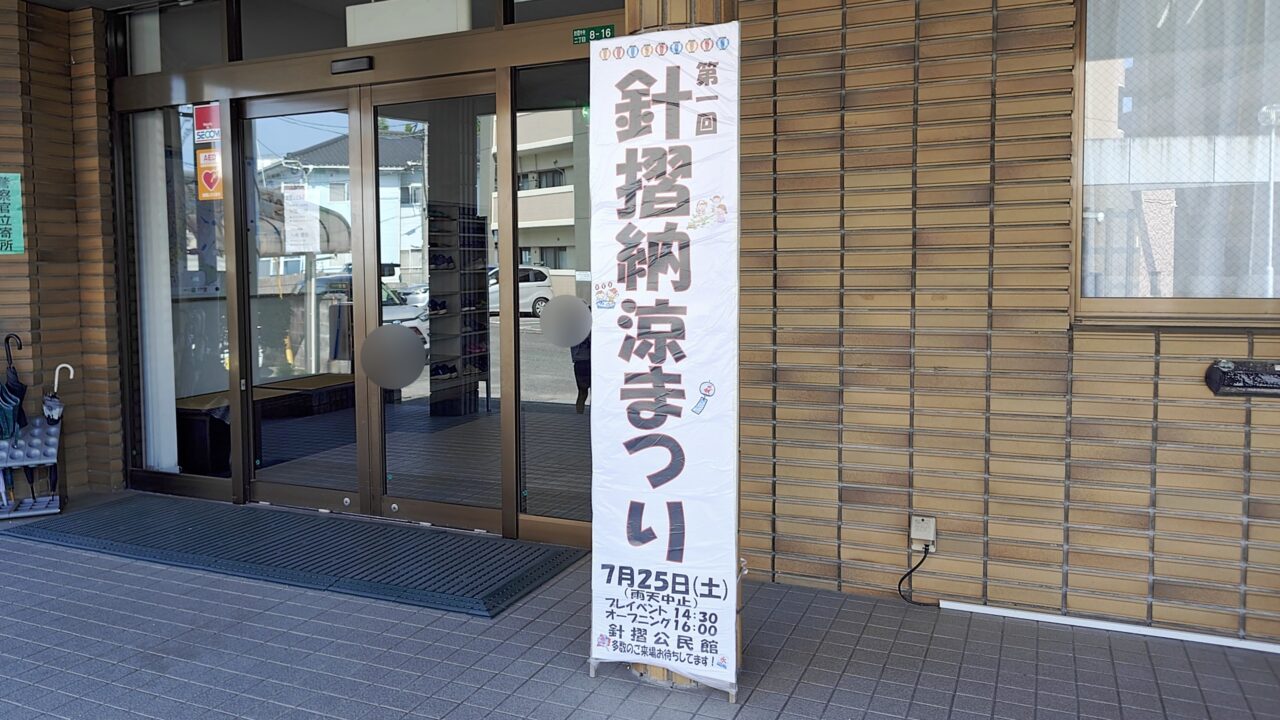 針摺納涼まつりの看板