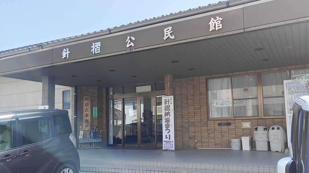 針摺公民館