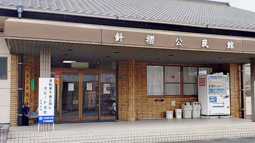 針摺公民館