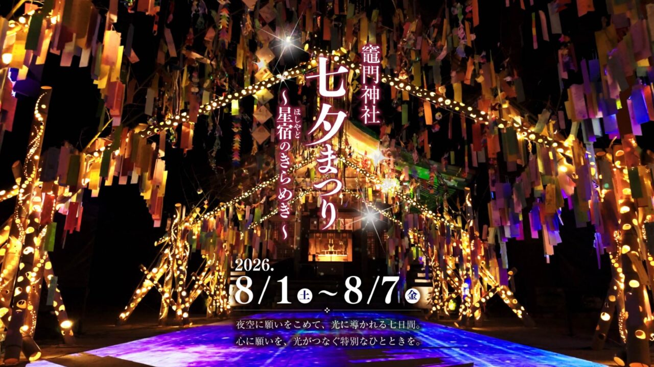 竈門神社の七夕祭り