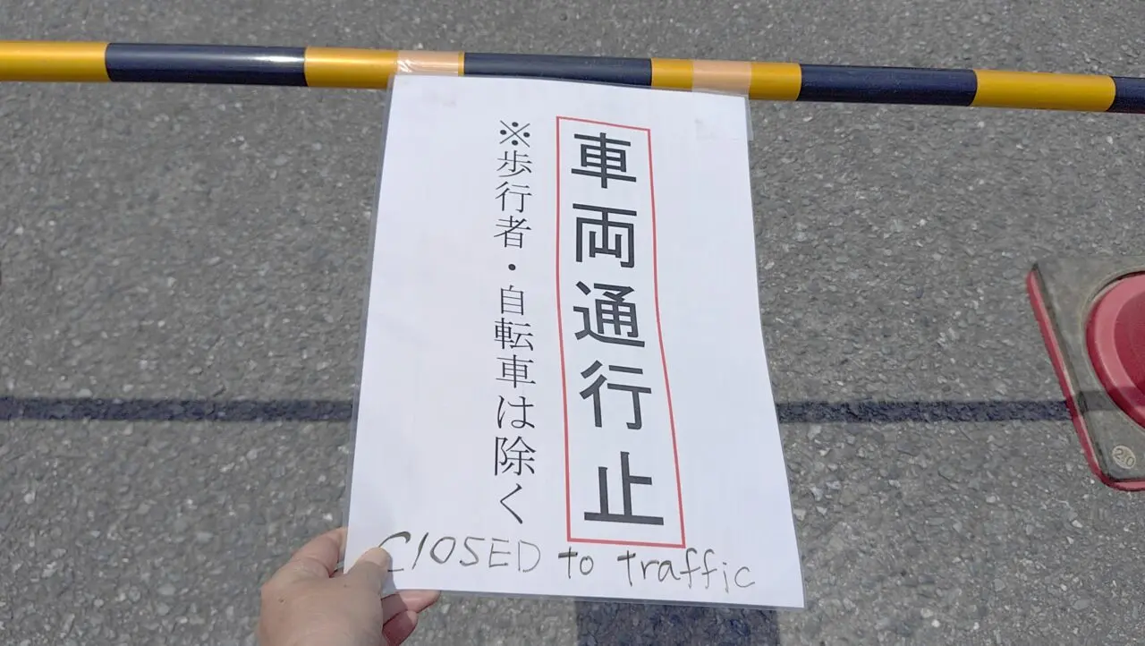 疫神橋の車両通行止の標識