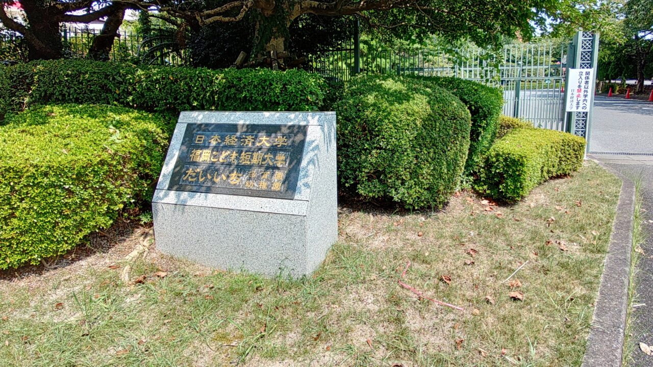 日本経済大学