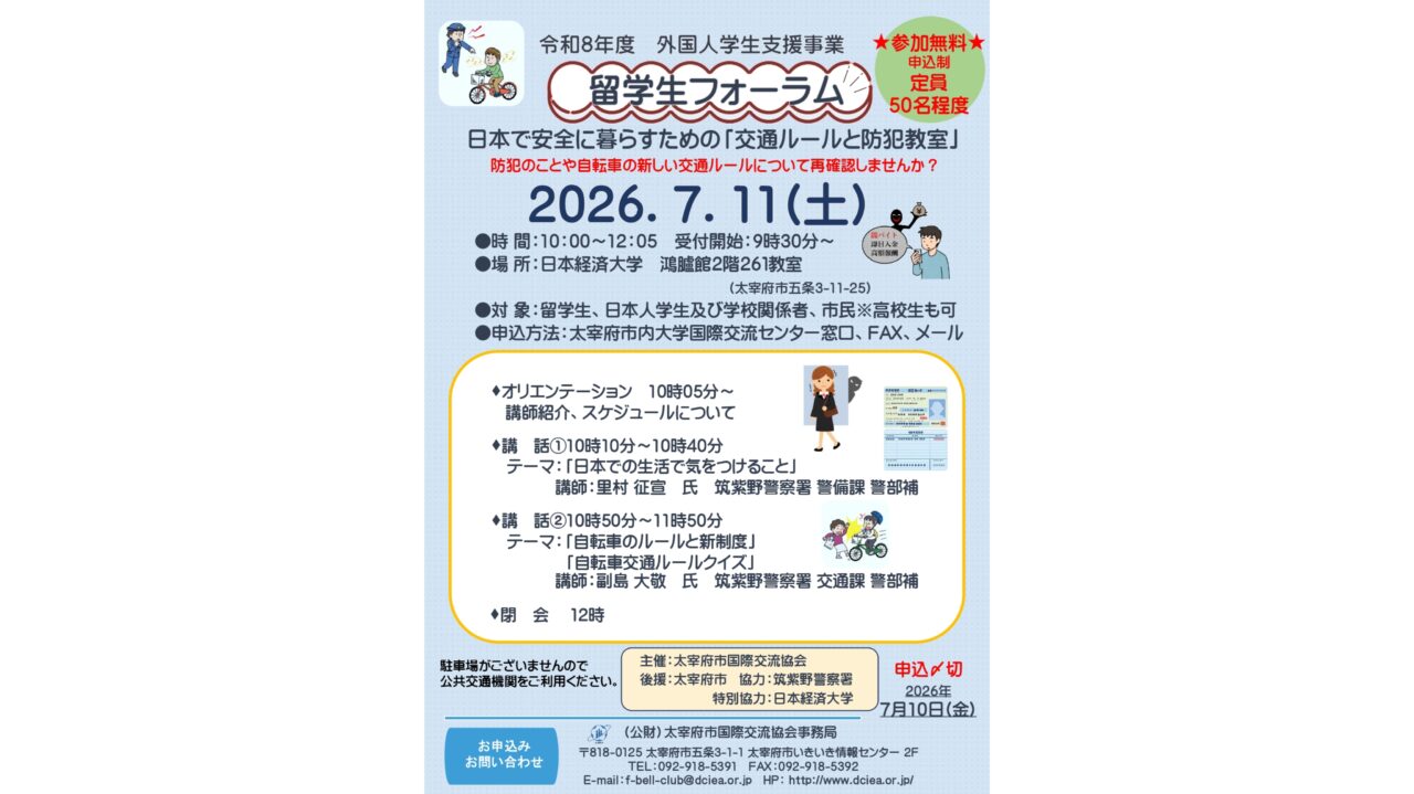 留学生フォーラムのチラシ