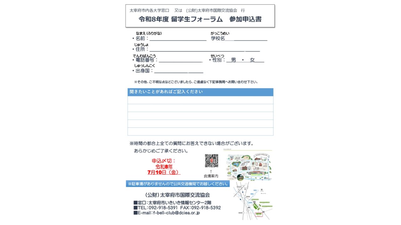 令和8年度留学生フォーラム参加申込書