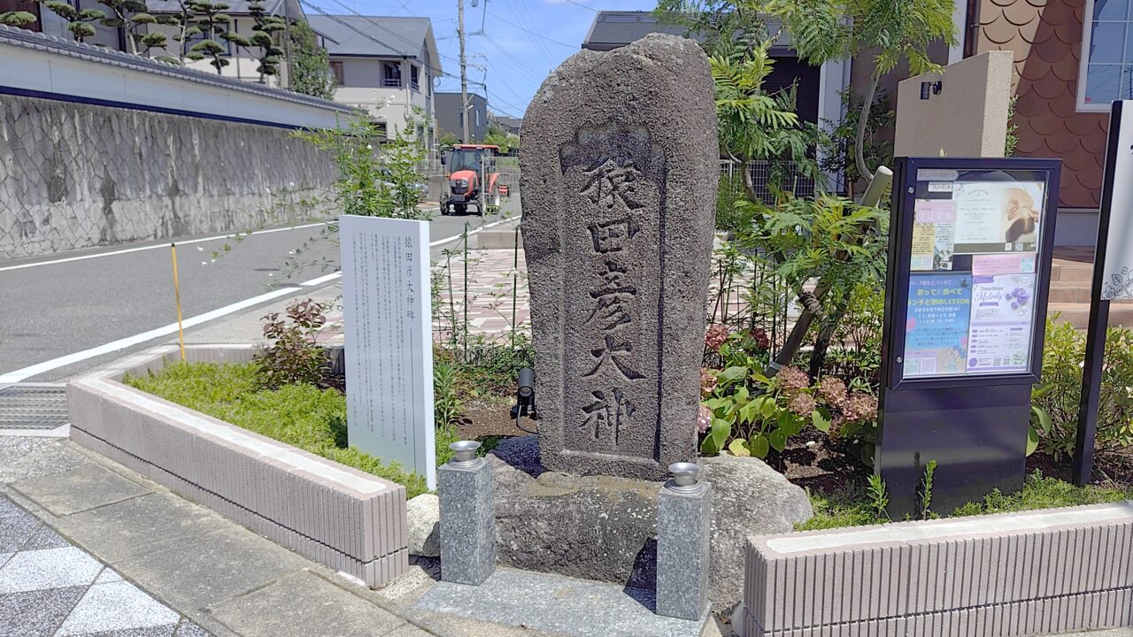 猿田彦大神碑