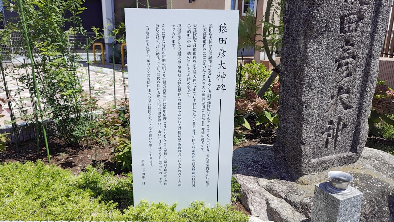 猿田彦大神碑と由緒書