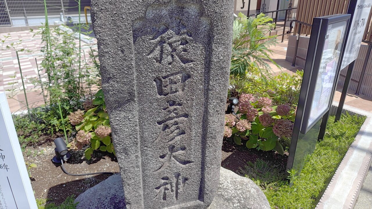 猿田彦大神碑