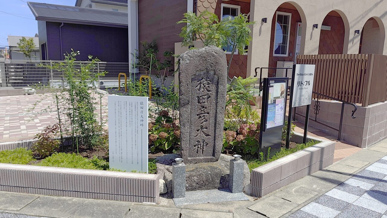 猿田彦大神碑