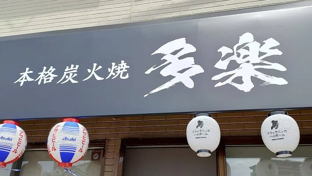 オープン当時の多楽