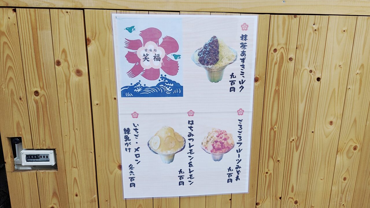 甘味処笑福のメニュー