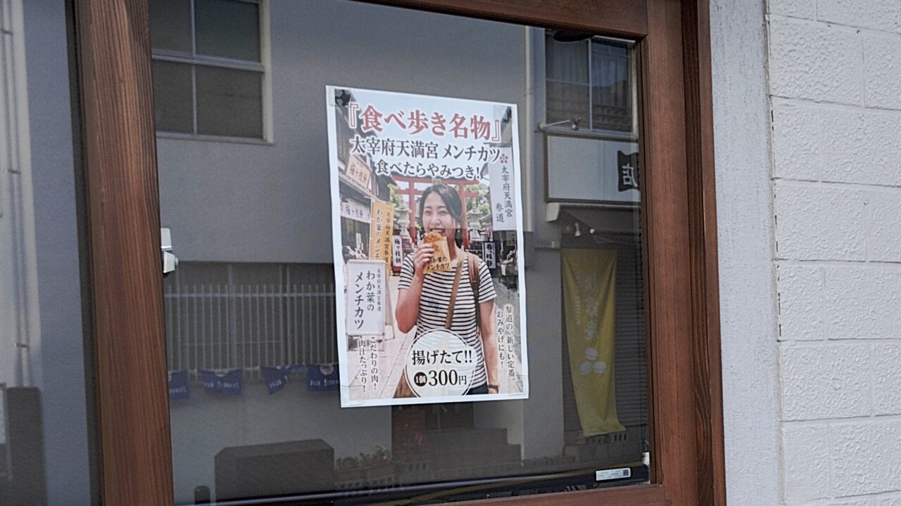 かつ丼わか葉のメンチカツのポスター