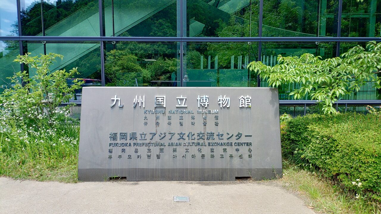 九州国立博物館