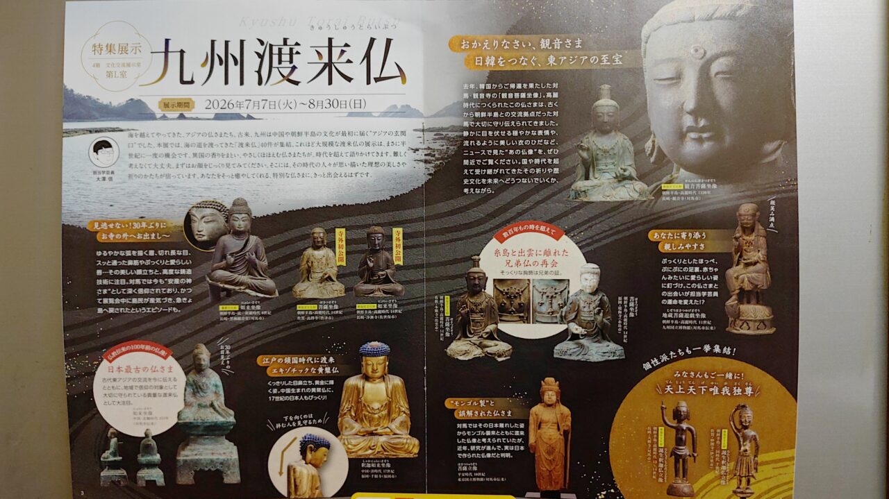 九州渡来仏のチラシ