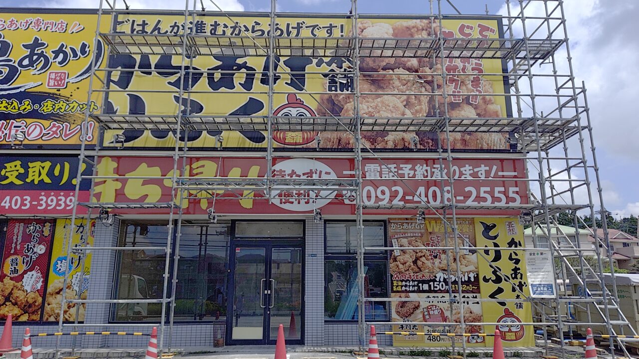 とりふく跡地