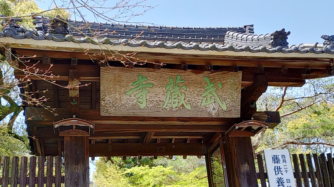 武蔵寺の山門