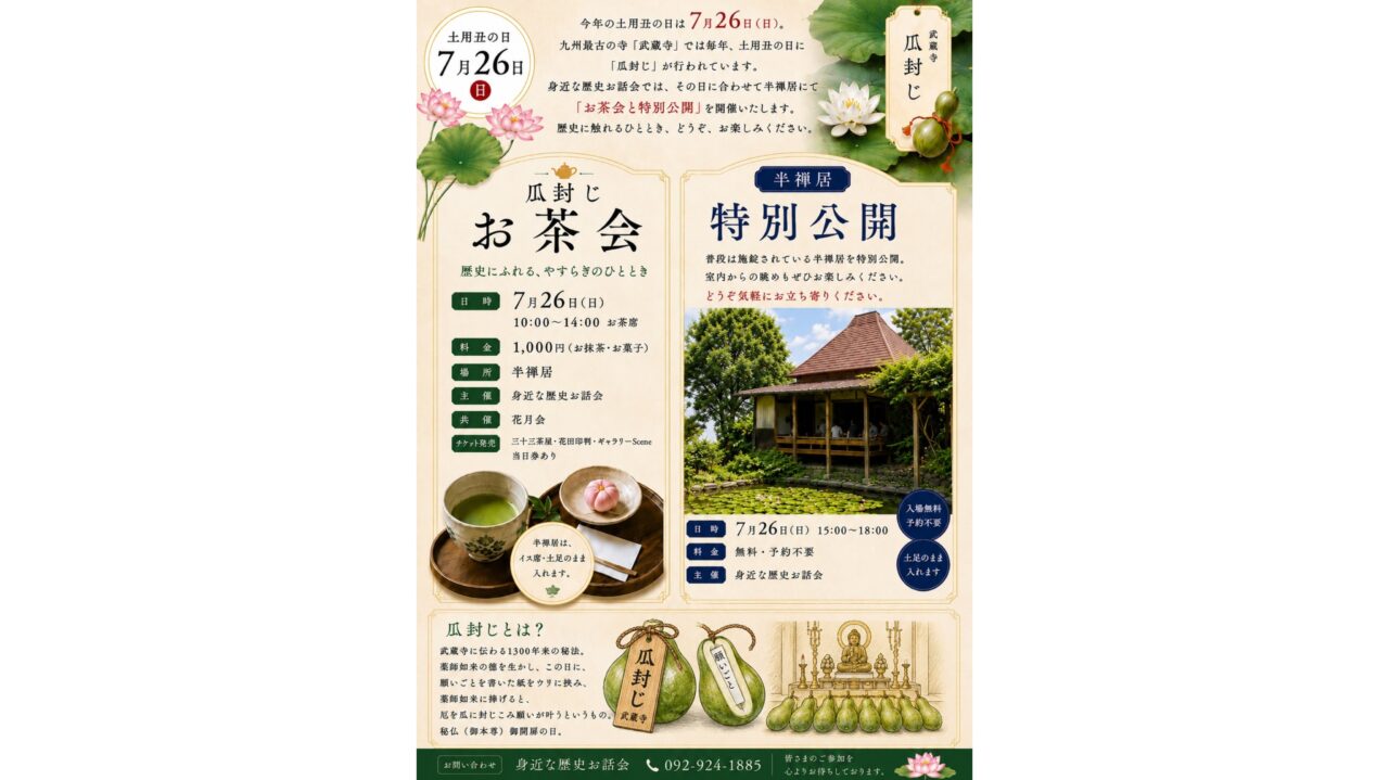 瓜封じのお茶会のチラシ