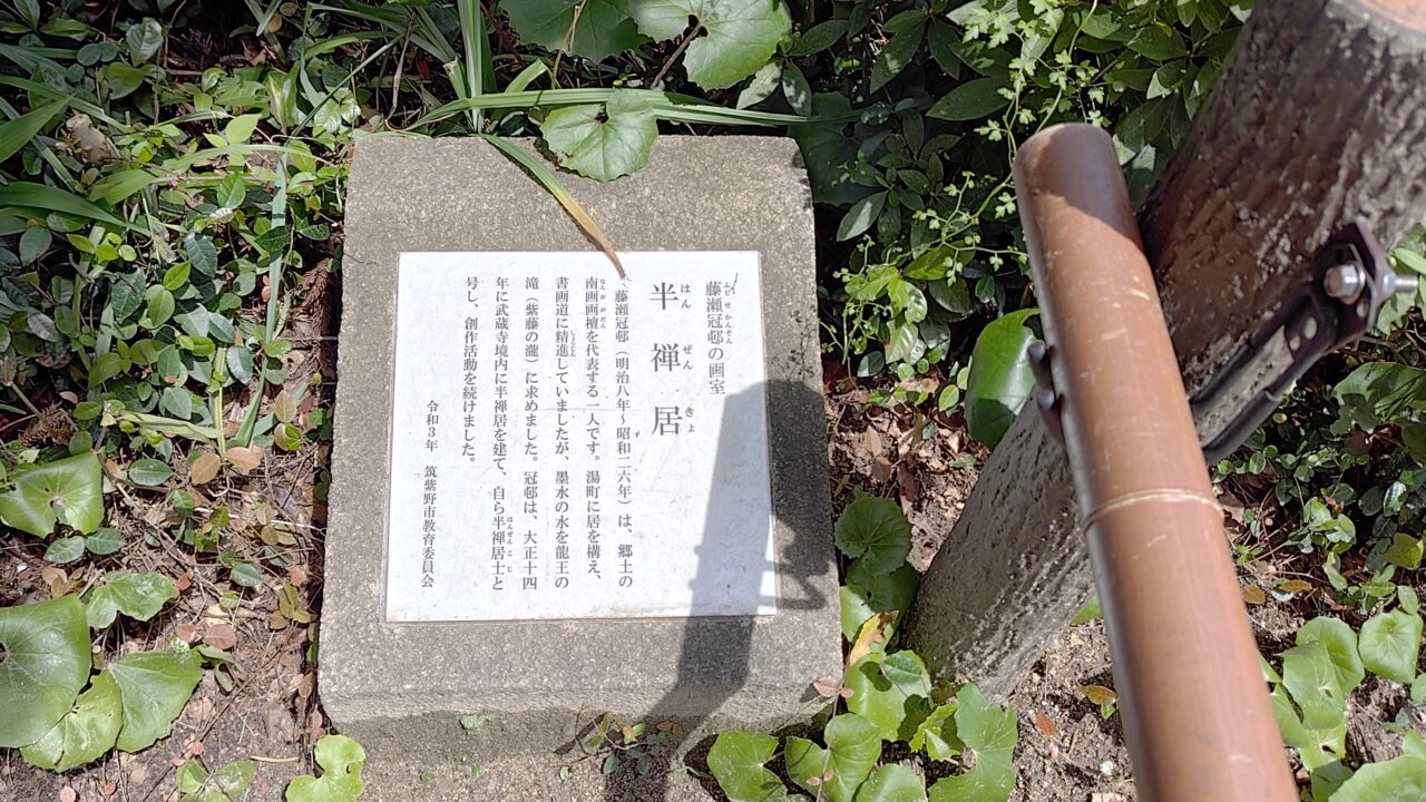 武蔵寺の半禅居の由緒書き