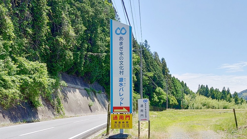 あまぎ水の文化村