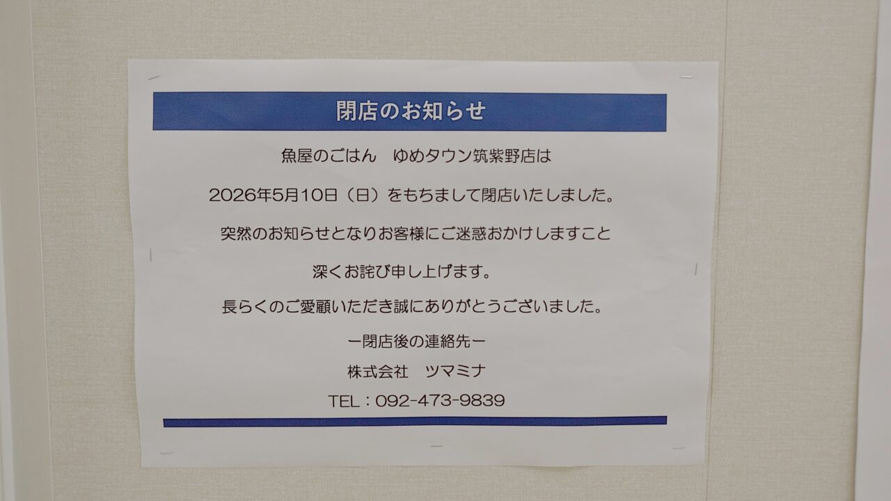 魚屋のごはんの閉店のお知らせ