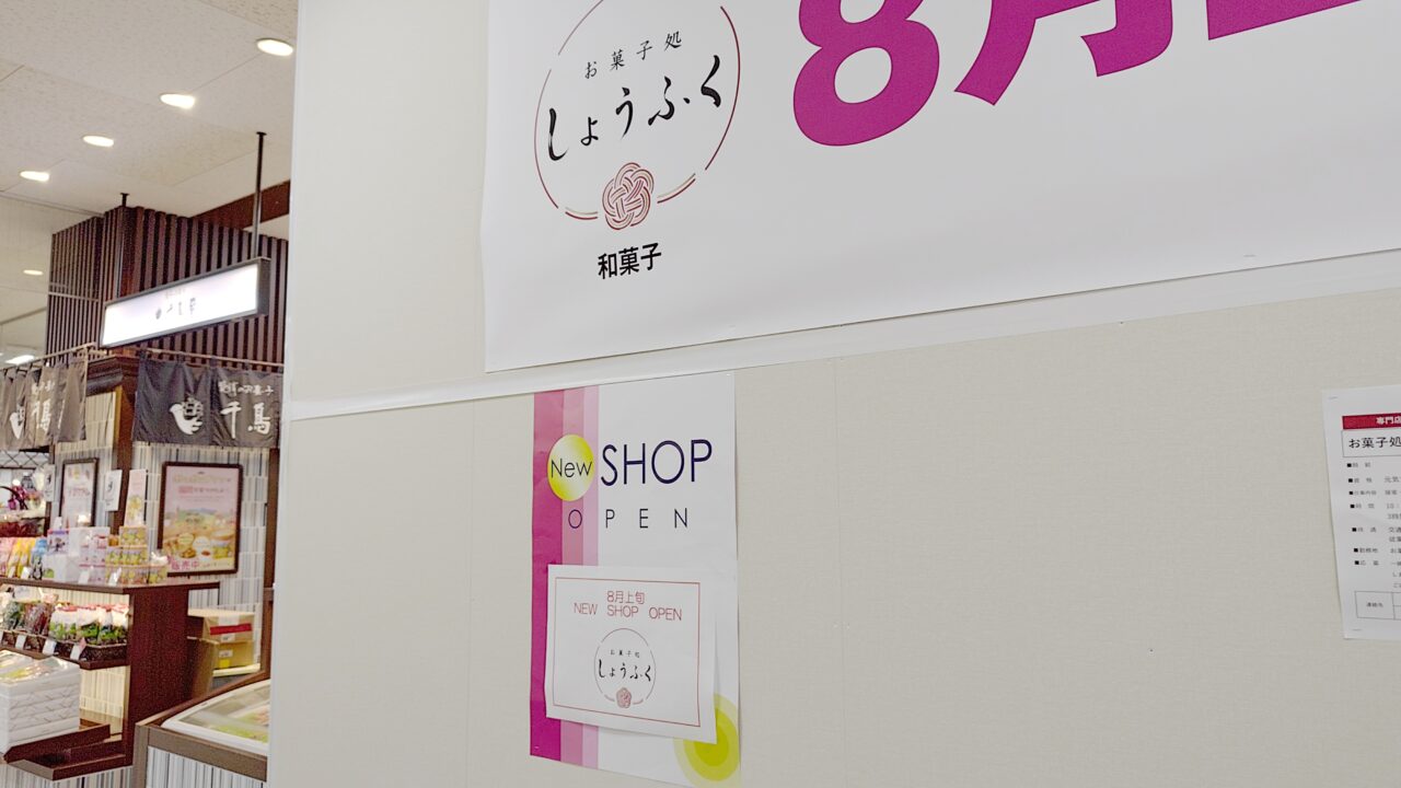 お菓子処しょうふく