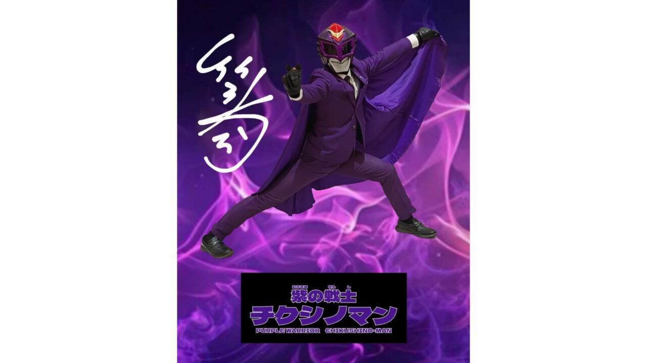 紫の戦士チクシノマン
