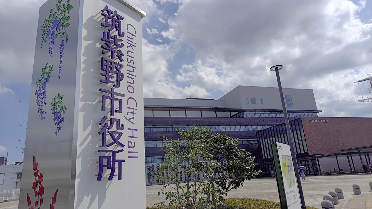 筑紫野市役所
