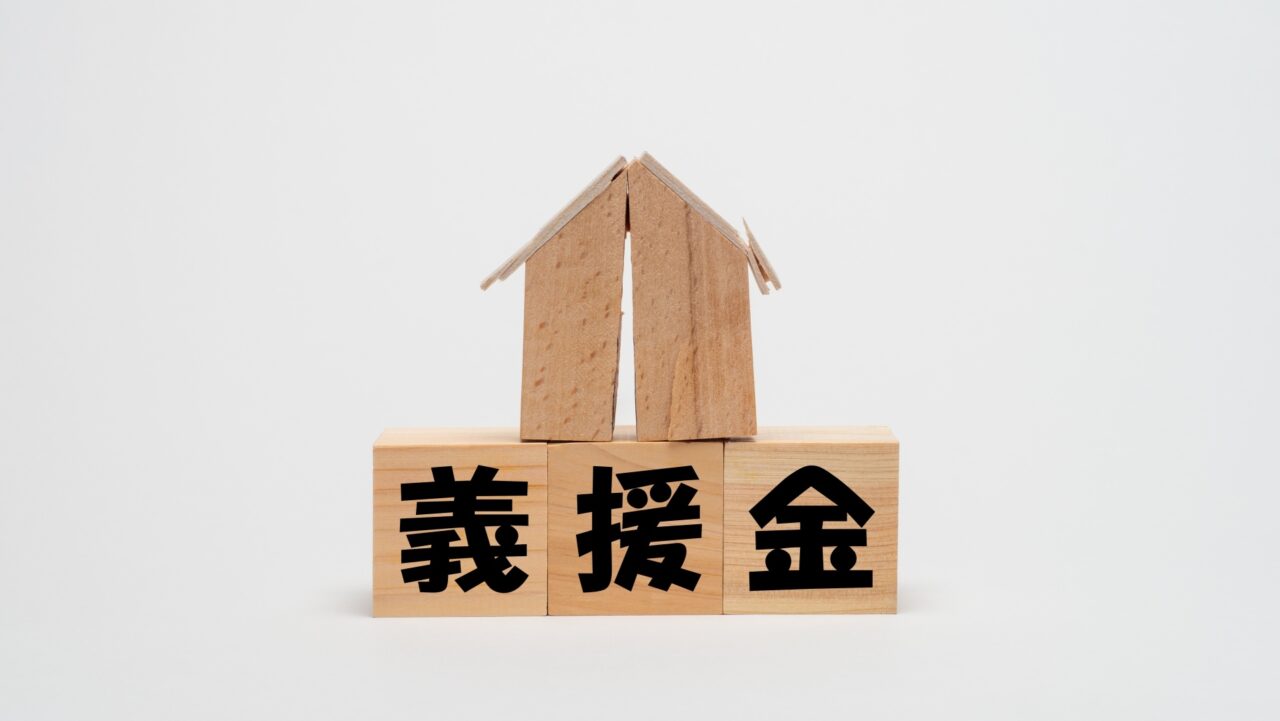 義援金