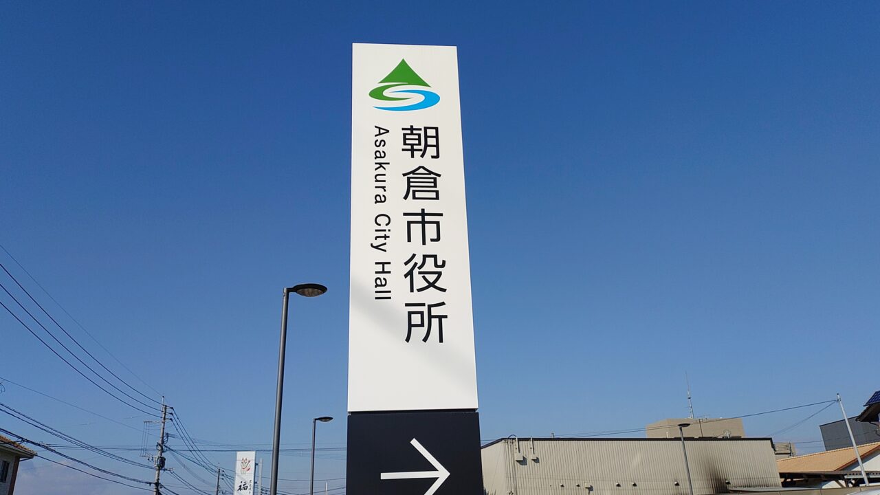 朝倉市役所