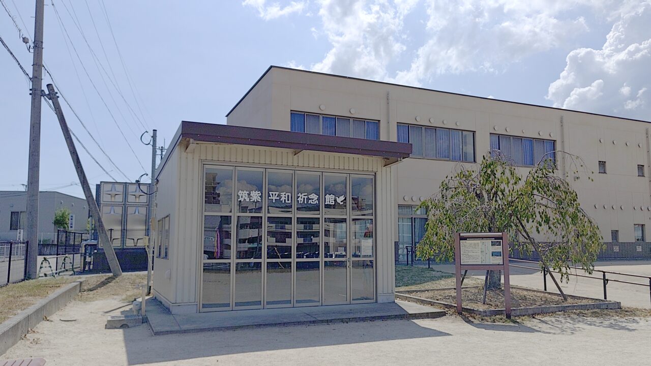 筑紫平和祈念館