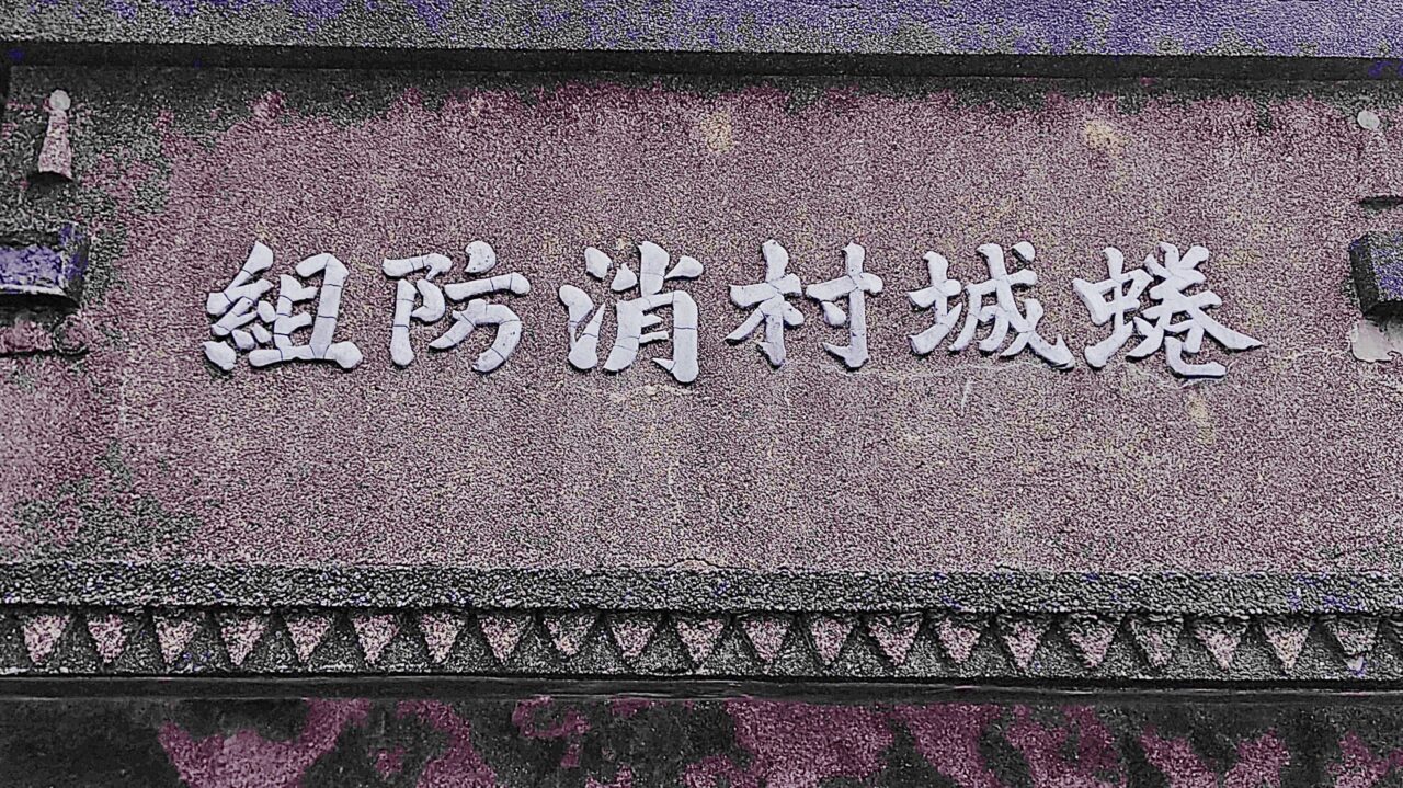 蜷城村消防組の車庫跡