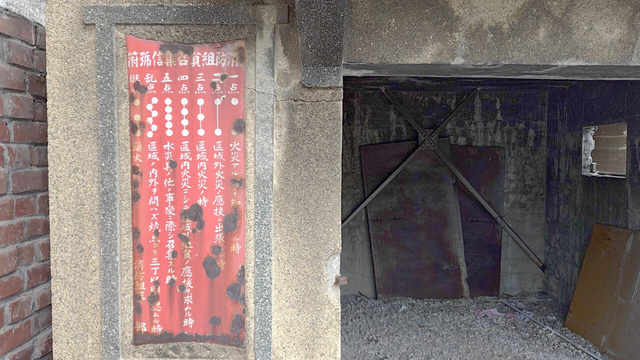 蜷城村消防組の車庫跡に残るプレート