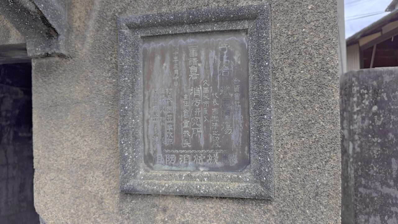 蜷城村消防組の車庫の銘板