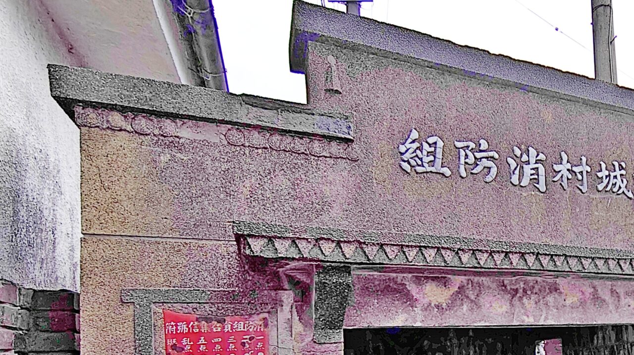 蜷城村消防組の倉庫