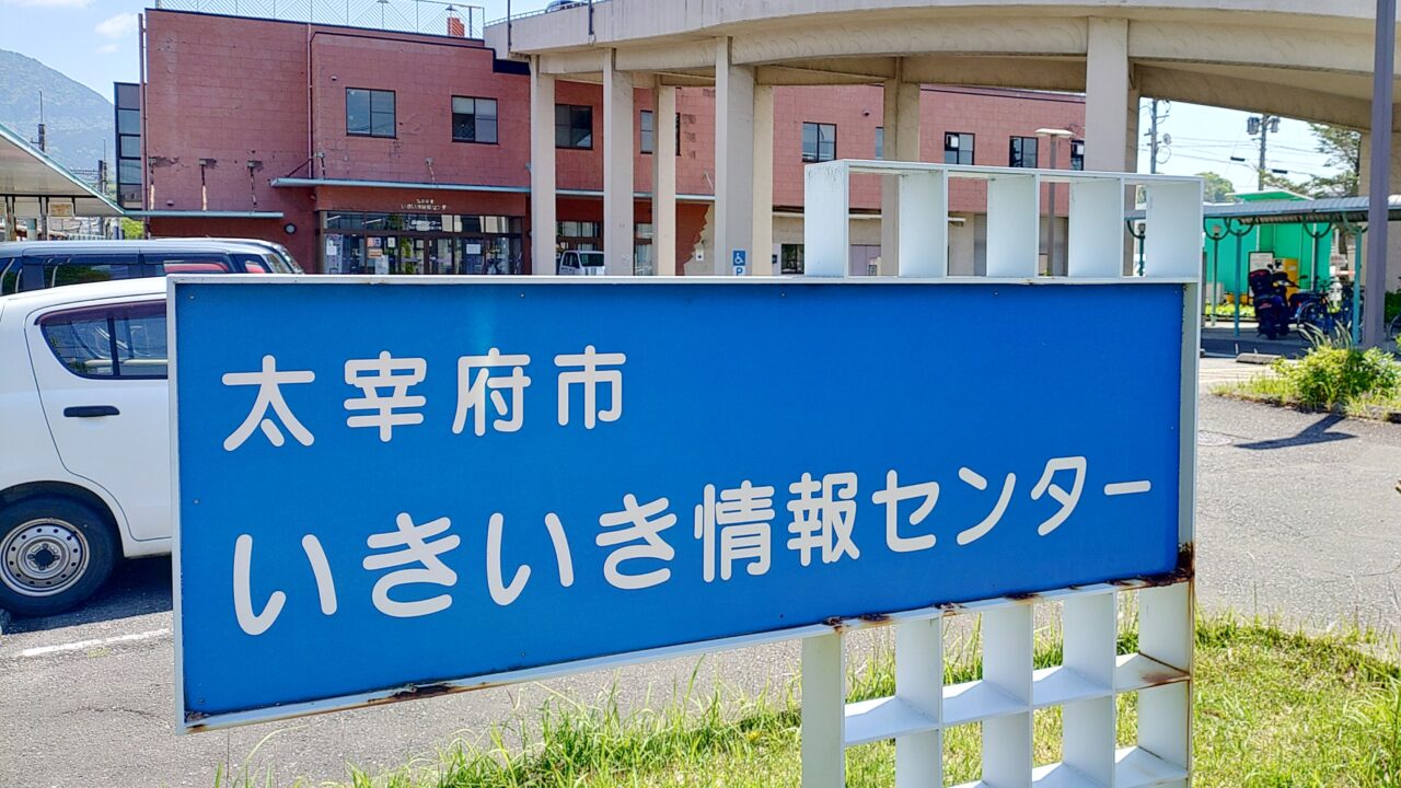 太宰府市いきいき情報センター